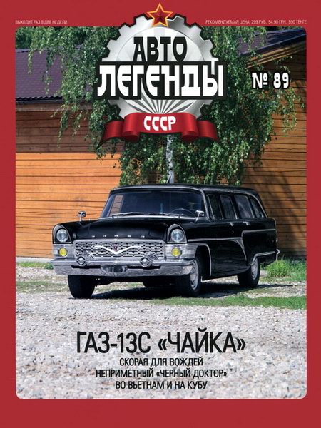 Автолегенды СССР №89