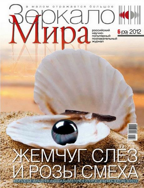 Зеркало мира №6 2012