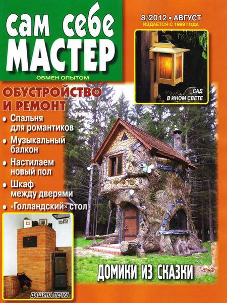 Сам себе мастер №8 2012