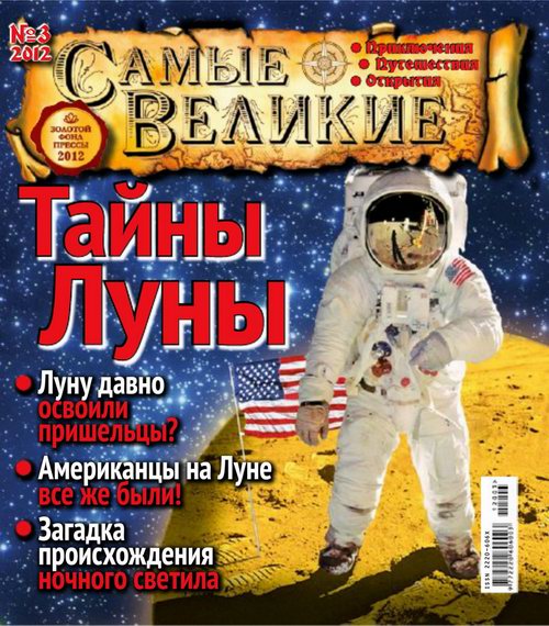 Самые великие №3 2012