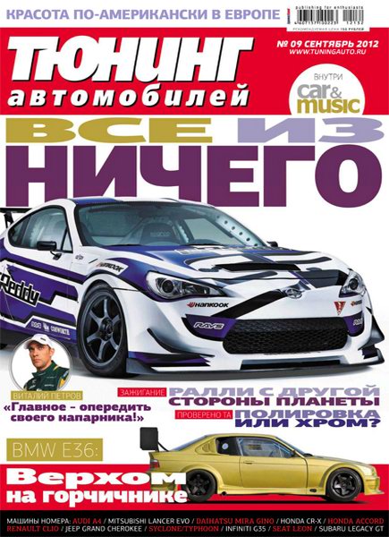 Тюнинг автомобилей №9 2012