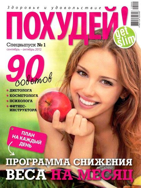 Похудей. Спецвыпуск №1 2012