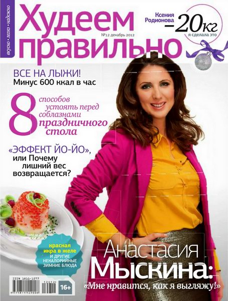 Худеем правильно №12 2012