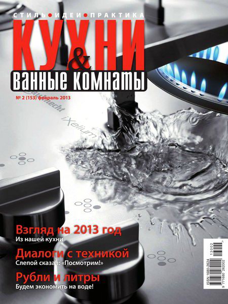 Кухни и ванные комнаты №2 2013