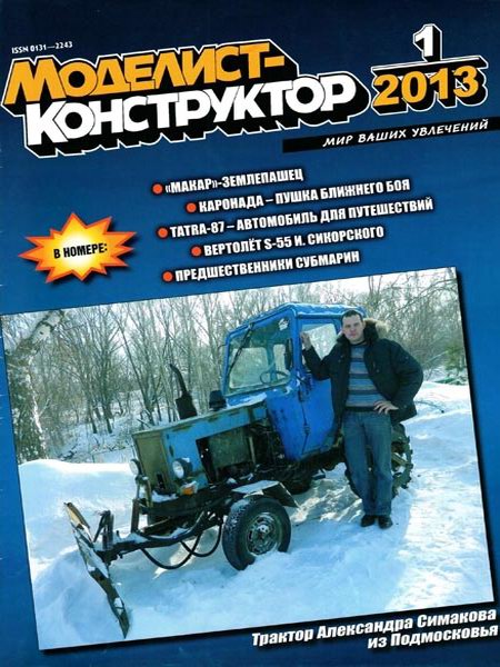 Моделист-конструктор №1 2013