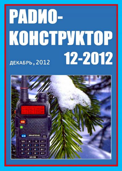 Радиоконструктор №12 2012