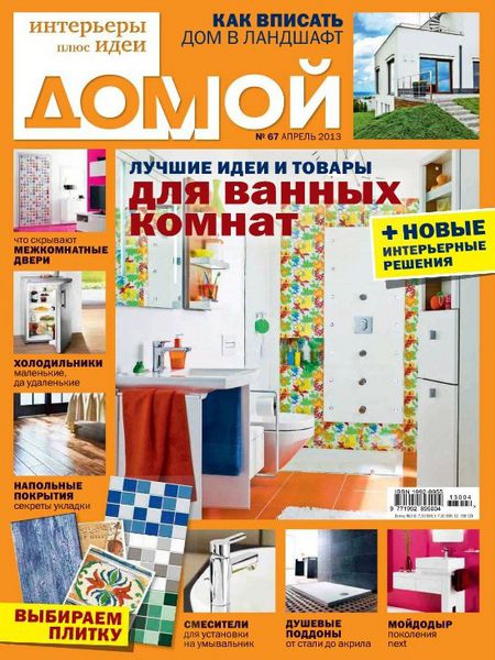 Домой. Интерьеры плюс идеи №4 2013