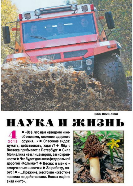 Наука и жизнь №4 2013