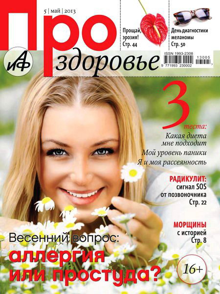 Про здоровье №5 2013