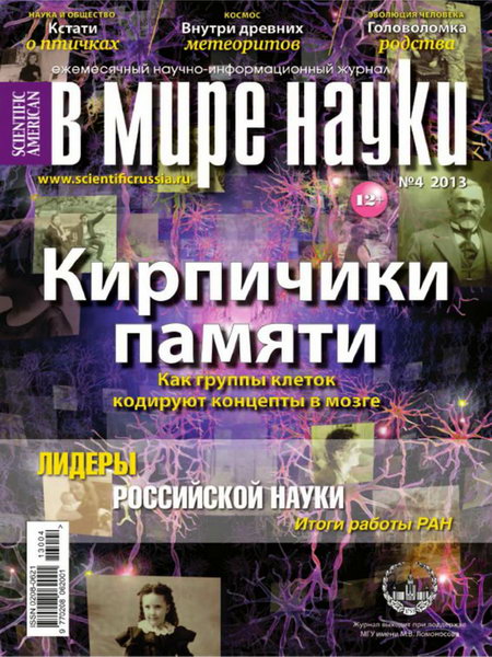 В мире науки №4 2013