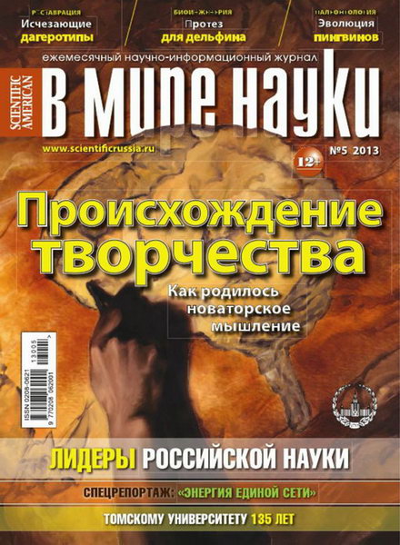 В мире науки №5 2013