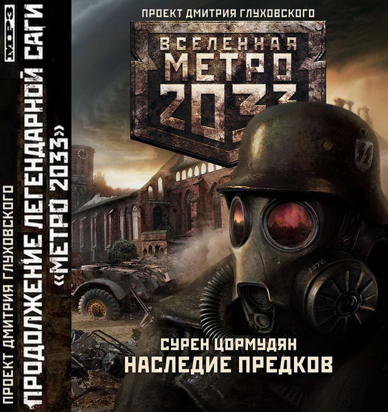 Сурен Цормудян. Метро 2033. Наследие предков