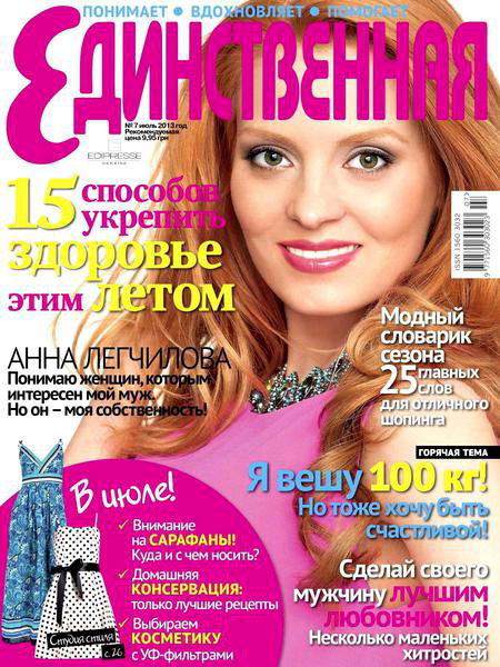 Единственная №7 2013