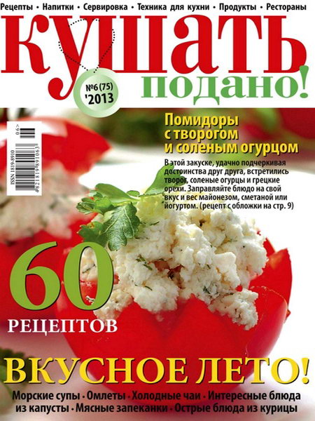 Кушать подано №6 2013