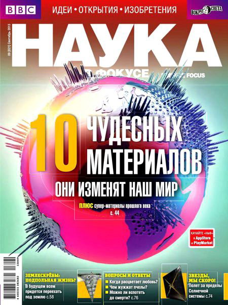 Наука в фокусе №9 2013