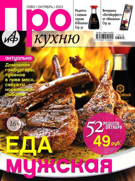 Про кухню №10 2013