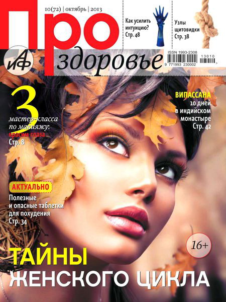 Про здоровье №10 2013