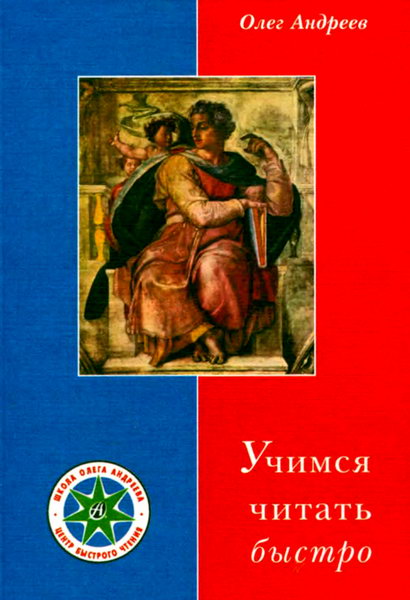 Олег Андреев. Учимся читать быстро книга обучающий курс аудиодиск CD аудиоприложение