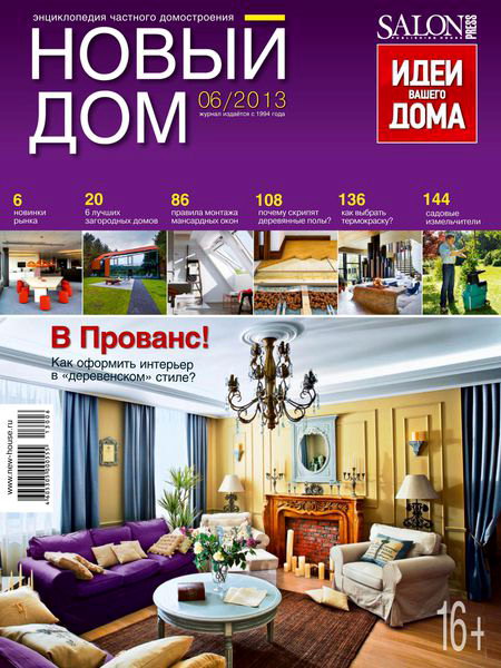 Новый дом №6 2013