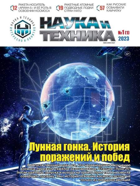 журнал Наука и техника №1 октябрь 2023