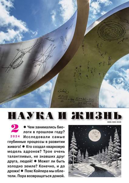 Наука и жизнь №2 февраль 2024