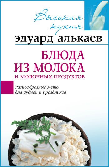 Блюда из молока и молочных продуктов