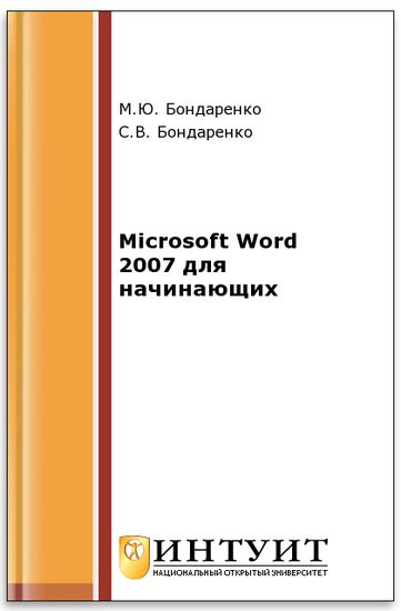 Microsoft Word 2007 для начинающих