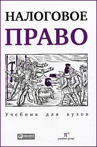 Пепеляев. Налоговое право