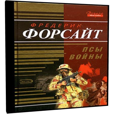 Псы войны