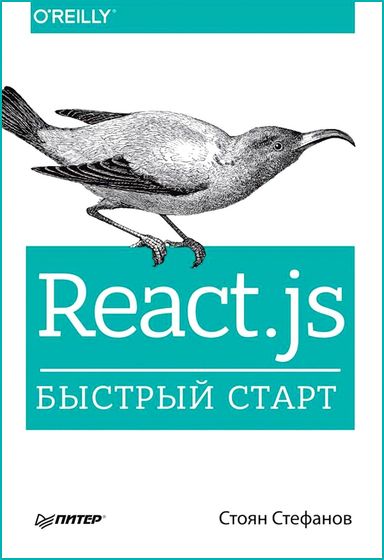 React.js. Быстрый старт