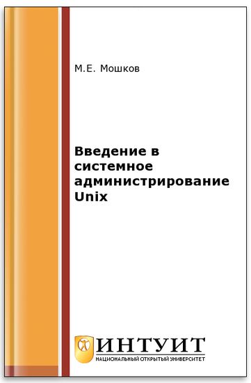 Мошков. Введение в системное администрирование Unix