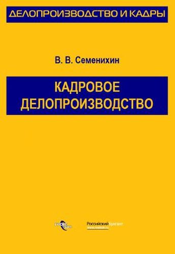 Кадровое делопроизводство