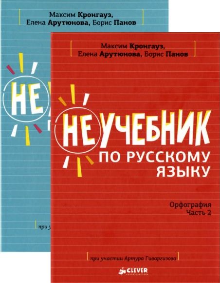 Неучебник по русскому языку