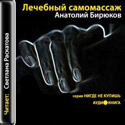 Бирюков. Лечебный самомассаж