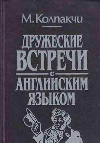 Колпакчи. Дружеские встречи с английским языком