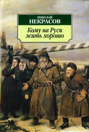 Николай Некрасов. Кому на Руси жить хорошо