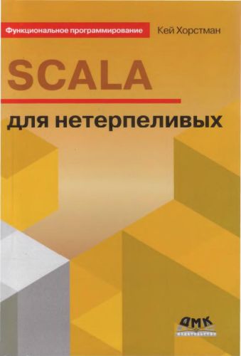 Кей Хорстман. Scala для нетерпеливых