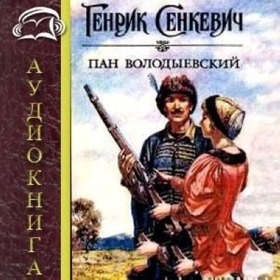 Сенкевич. Пан Володыевский