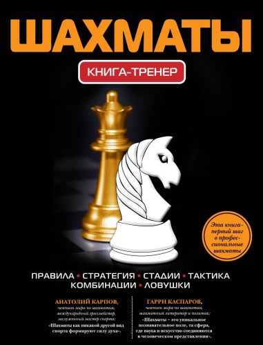 Шахматы. Книга-тренер