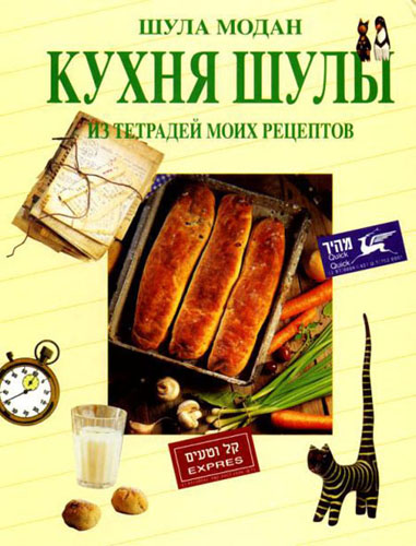 Кухня Шулы. Из тетрадей моих рецептов