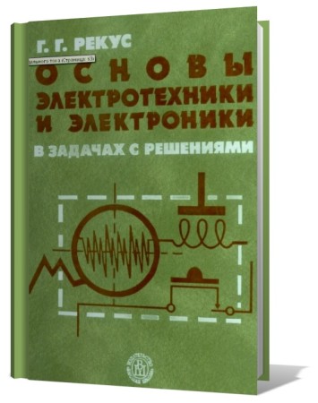 Основы электротехники и электроники в задачах с решениями