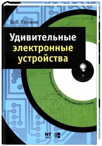 Боб Яннини. Удивительные электронные устройства