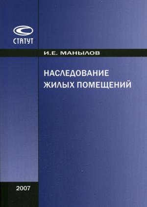 Наследование жилых помещений