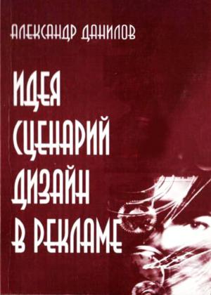 Идея, сценарий, дизайн в рекламе