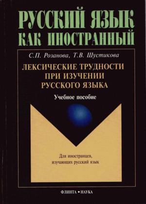 Лексические трудности при изучении русского языка