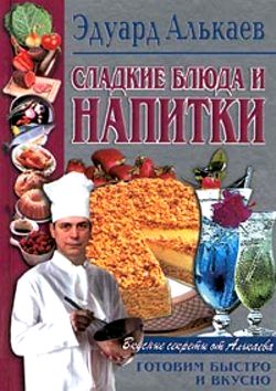 Сладкие блюда и напитки