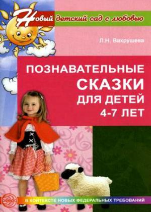 Познавательные сказки для детей 4-7 лет