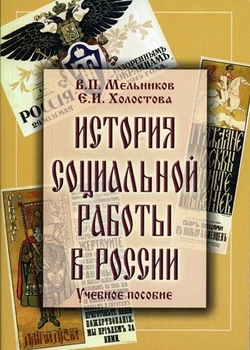 История социальной работы в России