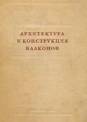 Архитектура и конструкция балконов