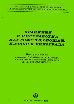 Хранение и переработка картофеля, овощей, плодов и винограда